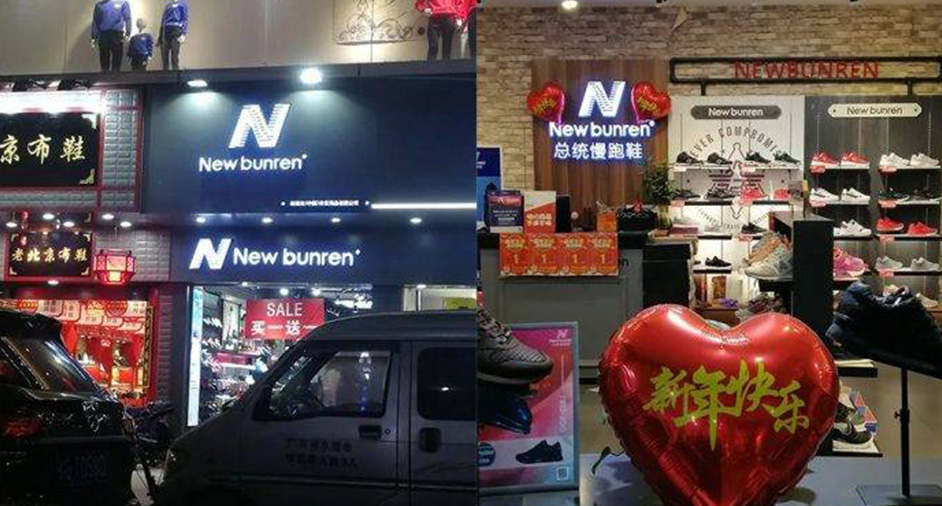 New Balance告贏山寨「新百倫」，仿N商標予以撤銷注冊