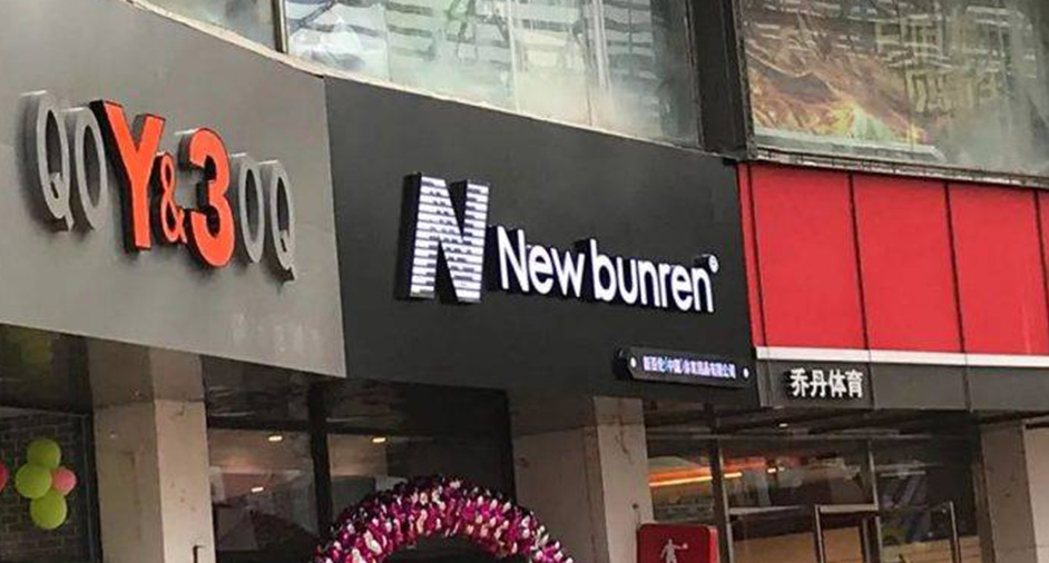 New Balance告贏山寨「新百倫」，仿N商標予以撤銷注冊